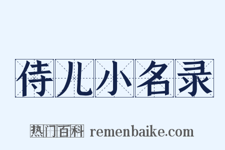 侍儿小名录是什么意思的图片